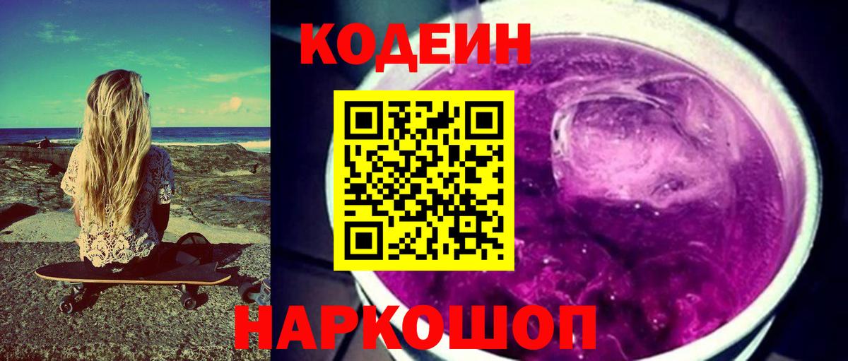 Кодеин Purple Drank  Вход с VPN  Тельмана 